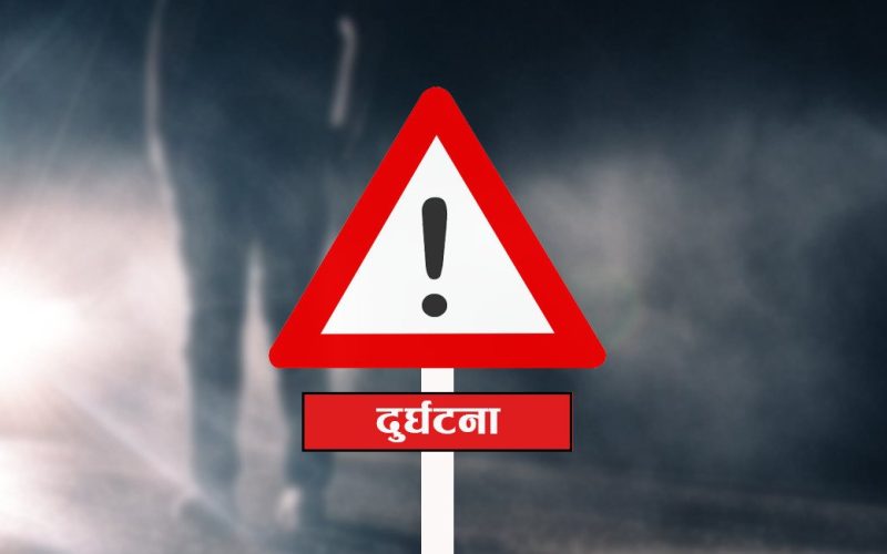 कैलाली दुर्घटना: एकको मृत्यु, तीन जना घाइते