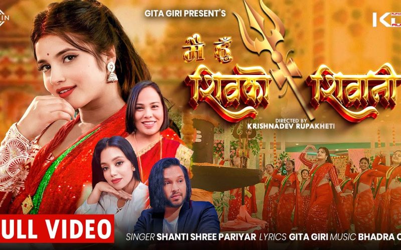 गीतकार गिता गिरीको ‘मै हुँ शिवको शिवानी ’ तीज गीत सार्वजनिक