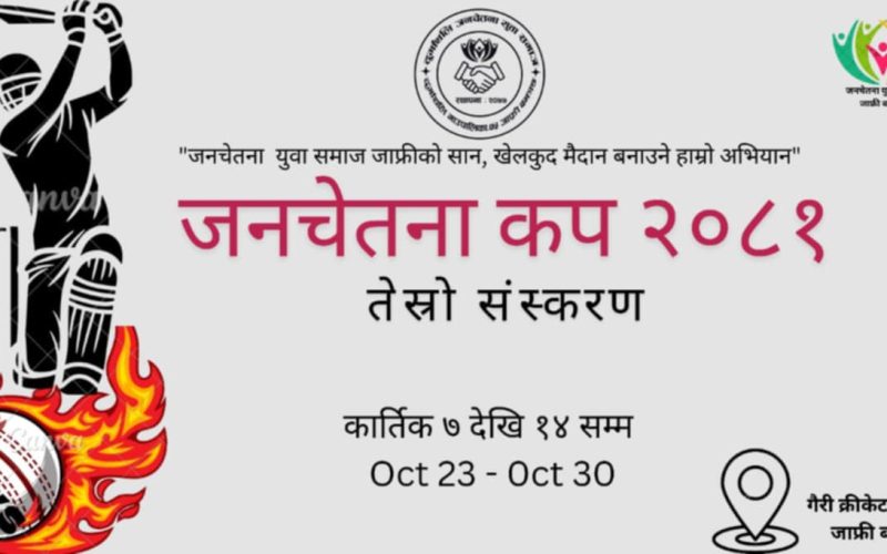 जनचेतना कप को तेस्रो संस्करण आयोजना हुँदै