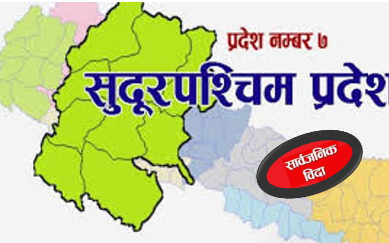 सुदूरपश्चिममा २९ गते सार्वजनिक बिदा