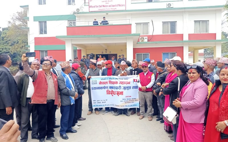 महासंघद्धारा विरोध सभाको आयोजना