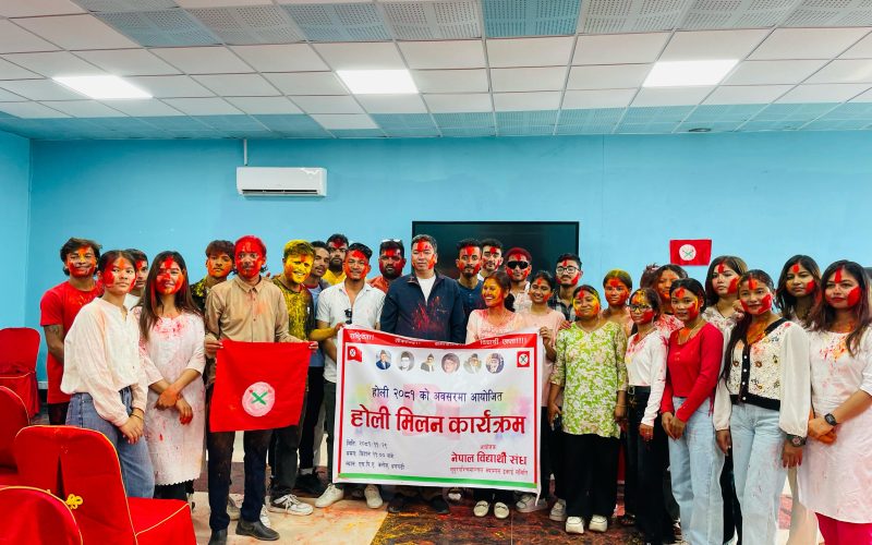 ने.वि.संघ सुदुर पश्चिमाञ्चल क्याम्पस ईकाइ समितीद्वारा होली मिलन कार्यक्रम आयोजना