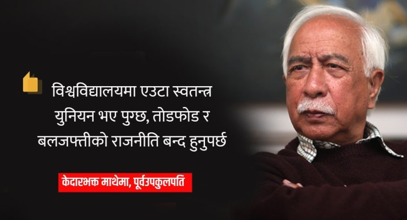 ‘दलहरूले विश्वविद्यालय तोडफोड गर्ने संगठन खारेज गर्नुपर्छ’