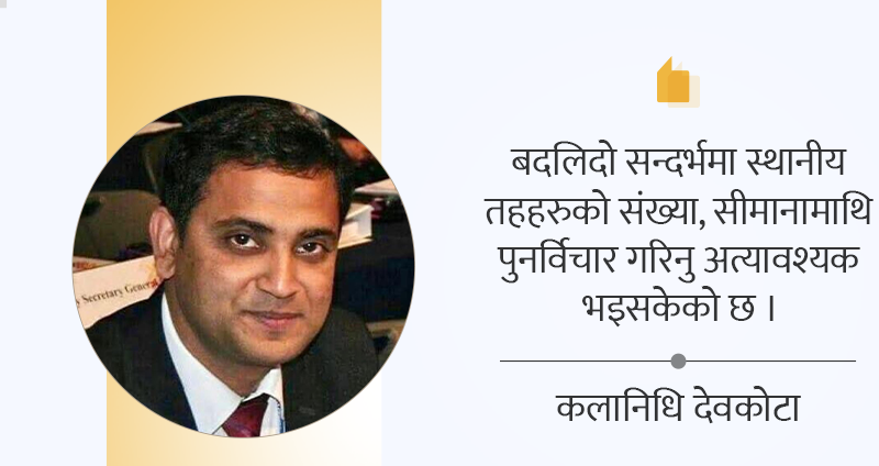 स्थानीय तहको ‘सीमा हेरफेर’मा किन ढिलाइ ?